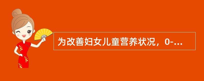 为改善妇女儿童营养状况，0-6个月婴儿纯母乳喂养率要达到（）以上。