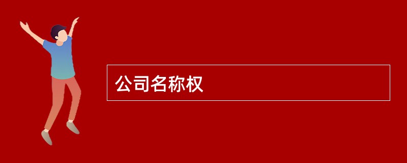 公司名称权