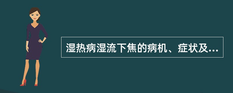 湿热病湿流下焦的病机、症状及治疗大法是什么？