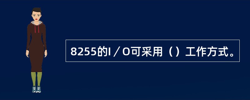 8255的I／O可采用（）工作方式。