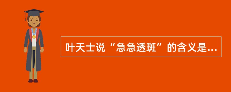 叶天士说“急急透斑”的含义是什么？