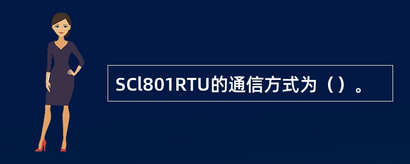 SCl801RTU的通信方式为（）。