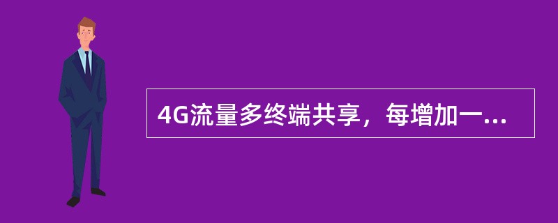 4G流量多终端共享，每增加一个共享终端，加收（）元/月的功能费？