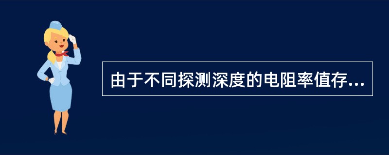 由于不同探测深度的电阻率值存在径向差异，使用淡水钻井液时，在砂泥岩剖面水层段多为