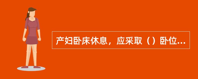 产妇卧床休息，应采取（）卧位，有利于排除恶露。