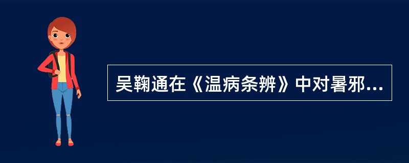 吴鞠通在《温病条辨》中对暑邪是否夹湿的观点是什么？你的看法如何？