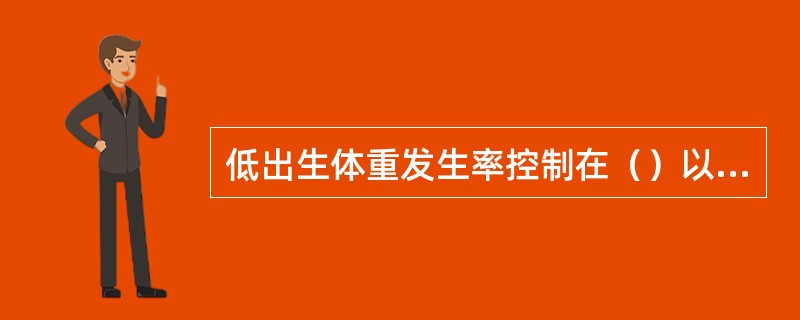 低出生体重发生率控制在（）以下。