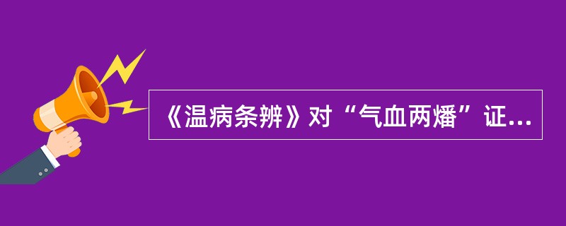 《温病条辨》对“气血两燔”证是如何治疗的？你对所用方剂的看法是什么？