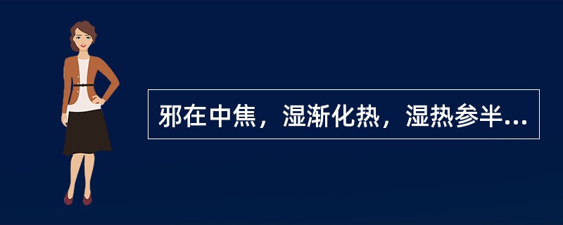 邪在中焦，湿渐化热，湿热参半，怎样治疗？