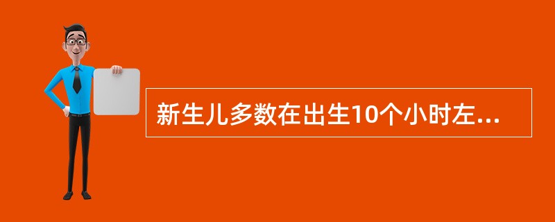 新生儿多数在出生10个小时左右排除胎粪，胎粪呈（）色和（）色。