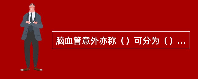 脑血管意外亦称（）可分为（）和（）两大类。