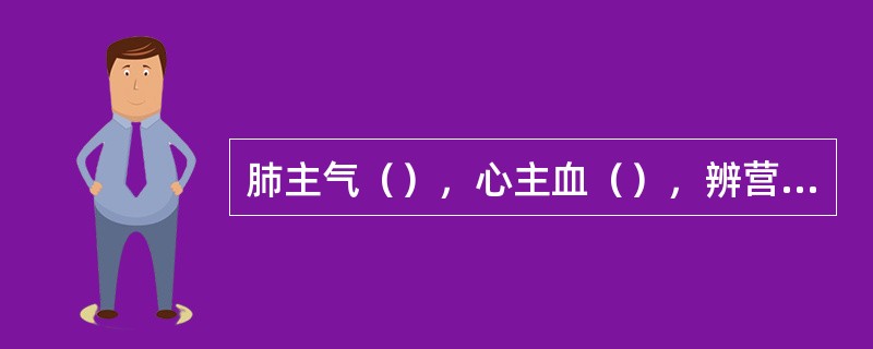 肺主气（），心主血（），辨营卫气血虽与（），若（）则与伤寒大异也。