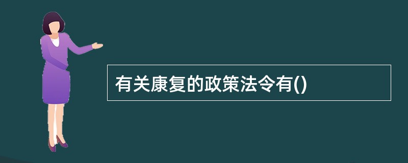 有关康复的政策法令有()