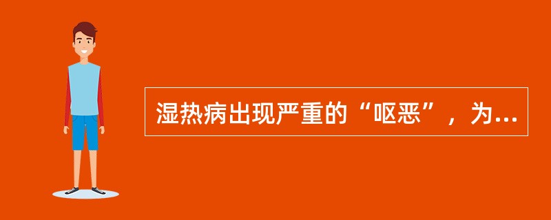 湿热病出现严重的“呕恶”，为什么说是“肺胃不和”？怎样治疗？