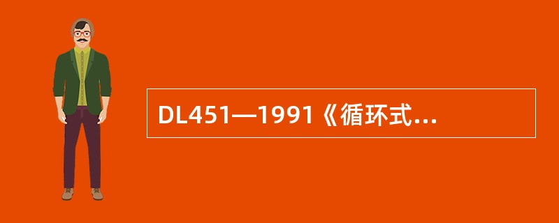 DL451—1991《循环式远动规约》遥控撤消（下行）的功能码是（）。