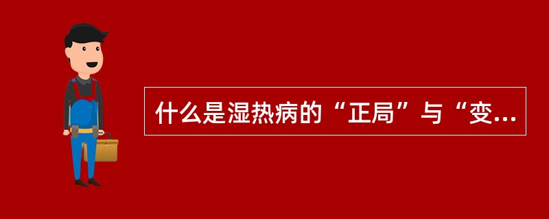 什么是湿热病的“正局”与“变局”？