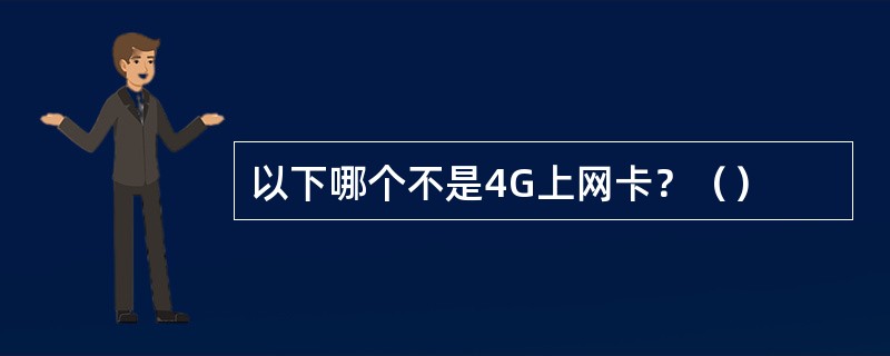 以下哪个不是4G上网卡？（）