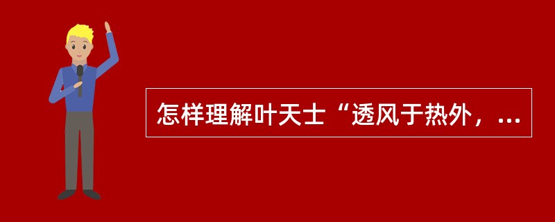 怎样理解叶天士“透风于热外，渗湿于热下”的治疗意义？