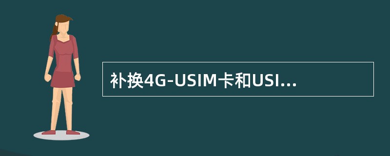 补换4G-USIM卡和USIM卡开户，BOSS系统是否会自动同步开通4G服务功能
