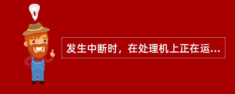 发生中断时，在处理机上正在运行的程序暂停执行，程序的暂停点称为（）。