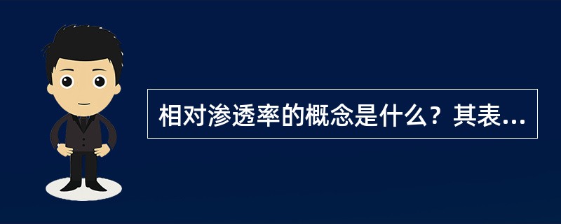 相对渗透率的概念是什么？其表示符号是什么？