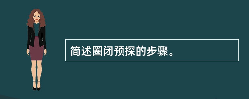 简述圈闭预探的步骤。