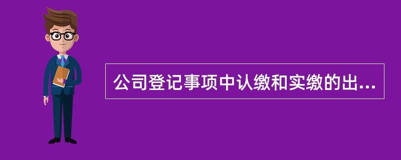 公司登记事项中认缴和实缴的出资包括（）。