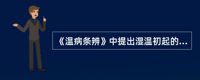 《温病条辨》中提出湿温初起的主要表现有：（）.