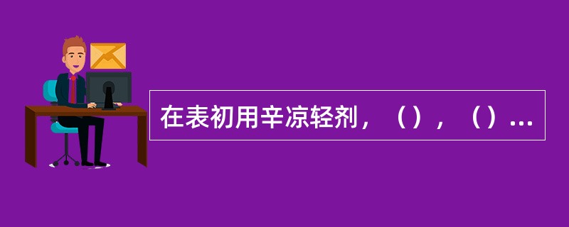 在表初用辛凉轻剂，（），（），或（），或（），不与热相搏，势必孤矣。