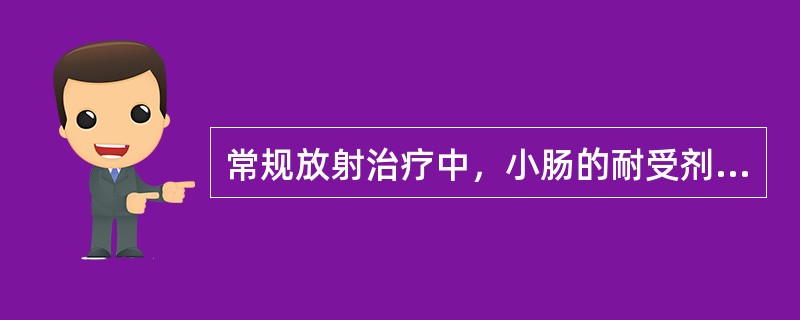 常规放射治疗中，小肠的耐受剂量为()