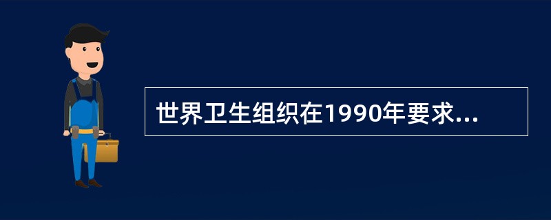 世界卫生组织在1990年要求全世界儿童都要接受（）种对儿童危害严重的传染病的预防