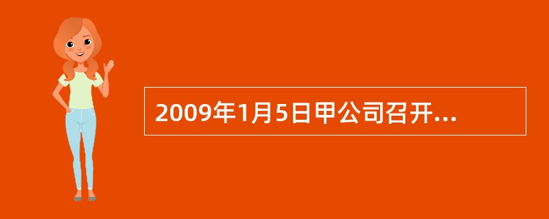 2009年1月5日甲公司召开董事会并作出相关的决议，此次董事会的决议内容违反了公