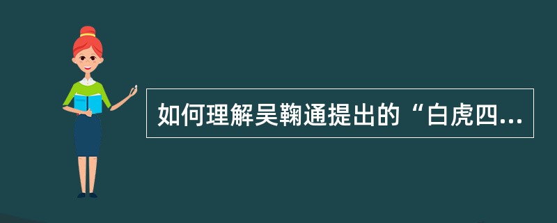 如何理解吴鞠通提出的“白虎四禁”？