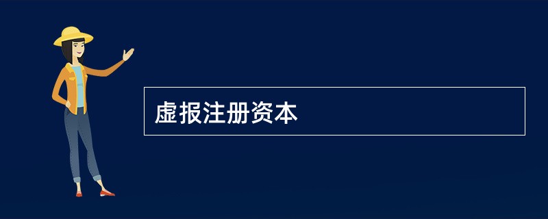 虚报注册资本