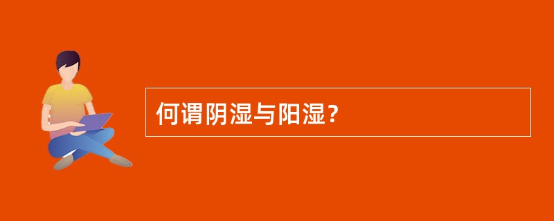 何谓阴湿与阳湿？
