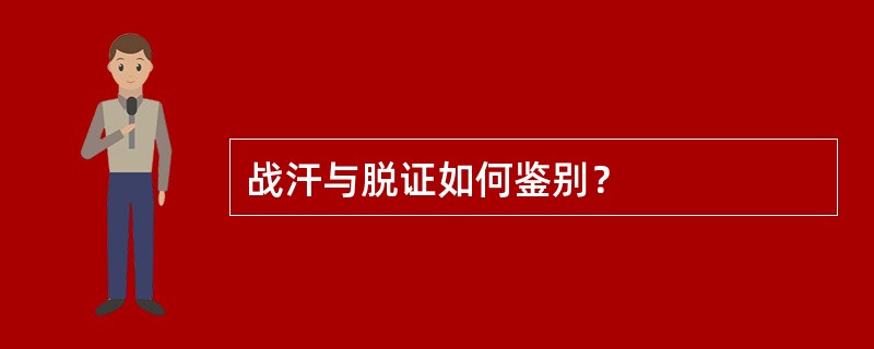 战汗与脱证如何鉴别？