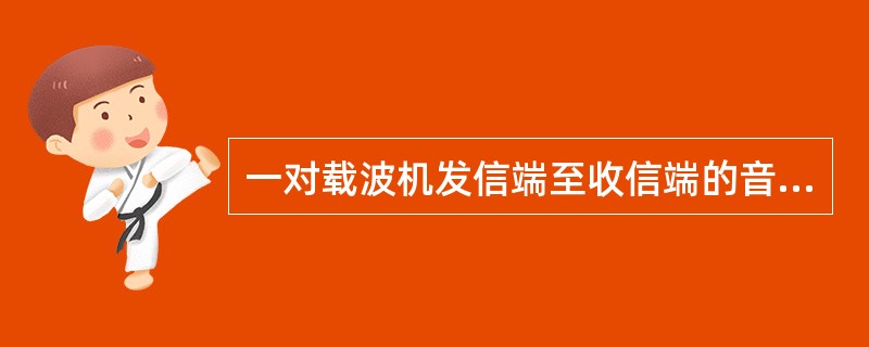 一对载波机发信端至收信端的音频信号频率偏差不应大于（）Hz。