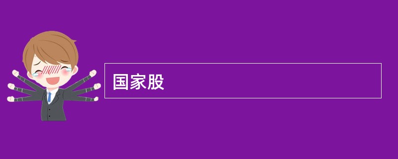 国家股