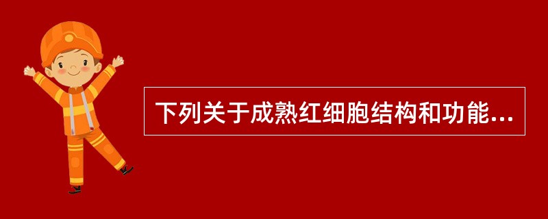 下列关于成熟红细胞结构和功能的描述，错误的是（）.