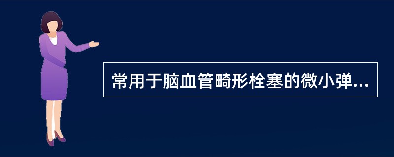 常用于脑血管畸形栓塞的微小弹簧圈的直径为()