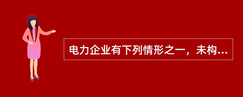 电力企业有下列情形之一，未构成重大设备事故的，为一般设备事故（）