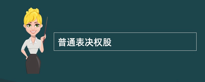 普通表决权股