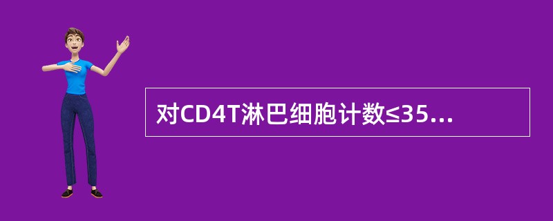 对CD4T淋巴细胞计数≤350个细胞/mm的艾滋病感染孕产妇，建议应用（），以预