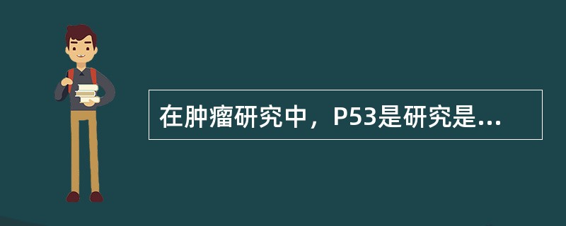 在肿瘤研究中，P53是研究是最广泛、最深入的基因，显示出P53在正常细胞和肿瘤细