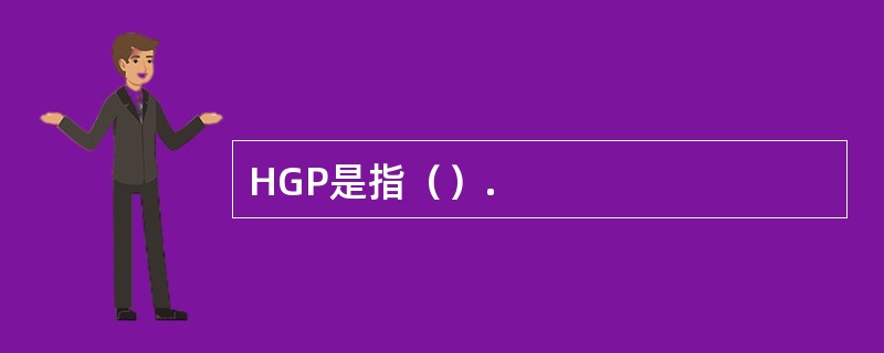 HGP是指（）.