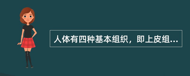 人体有四种基本组织，即上皮组织、结缔组织、肌肉组织和（）组织。