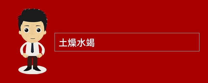 土燥水竭