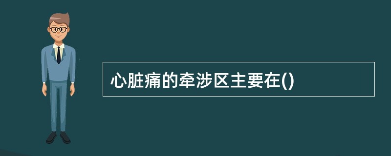 心脏痛的牵涉区主要在()