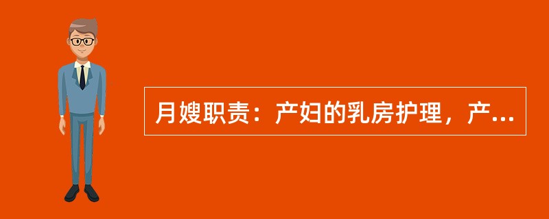 月嫂职责：产妇的乳房护理，产后营养膳食，新生儿的合理喂养，洗浴、皮肤、脐部、臀部