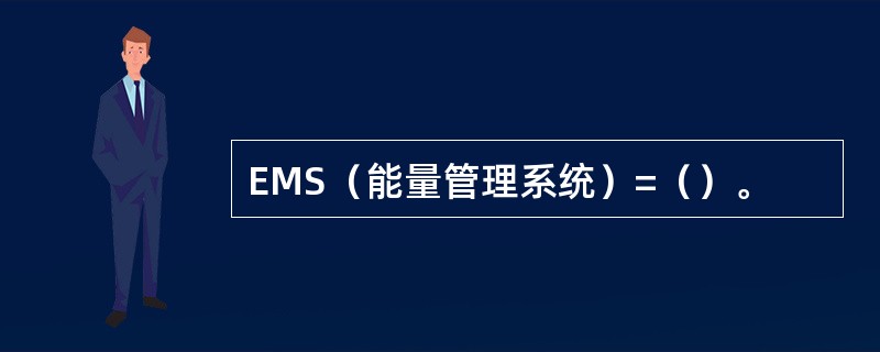 EMS（能量管理系统）=（）。